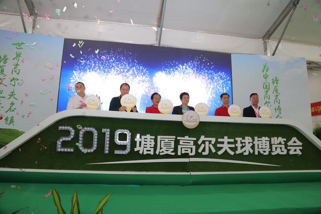 2019塘厦高尔夫球博览会开幕