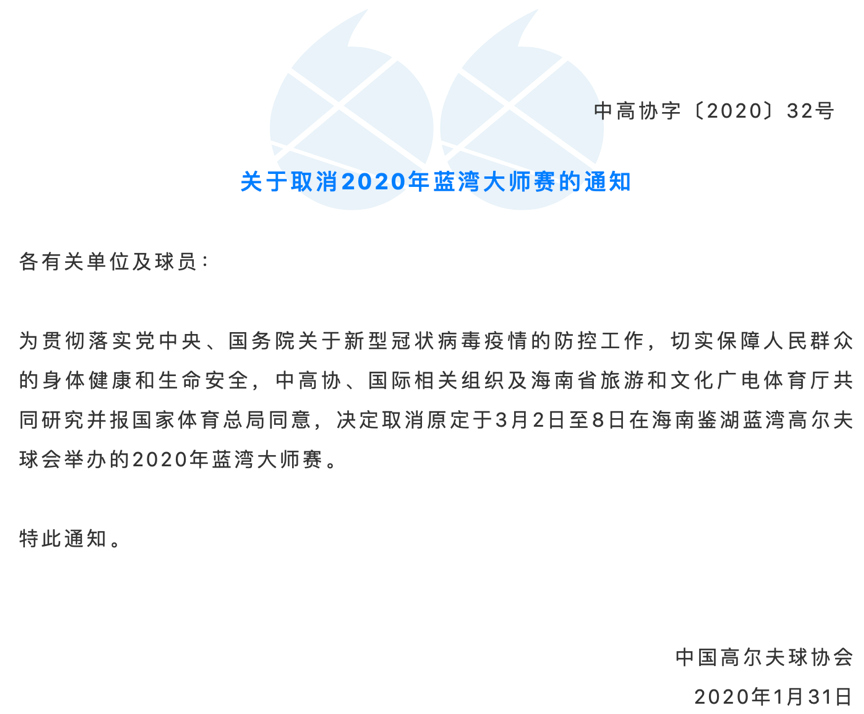 中国高尔夫球协会宣布 取消2020蓝湾大师赛
