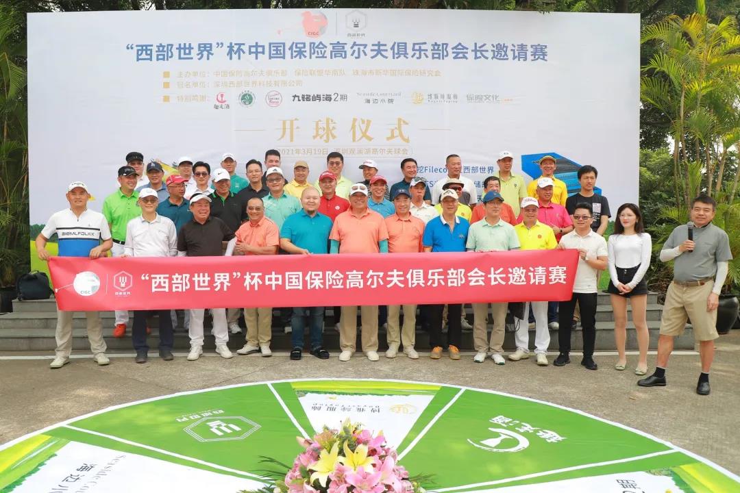 “西部世界杯”中国保险高尔夫俱乐部会长邀请赛圆满落幕