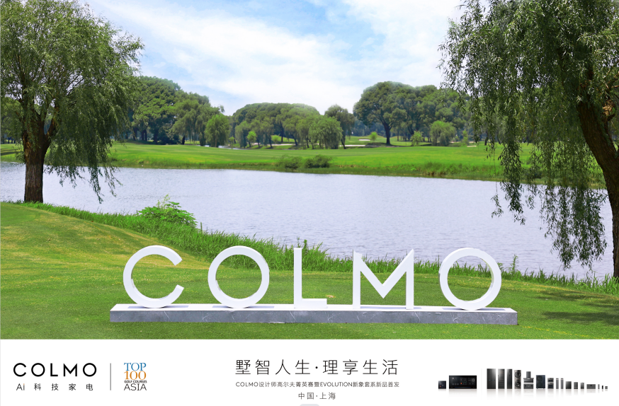 COLMO设计师高尔夫菁英赛·上海站暨 EVOLUTION新象套系新品首发仪式圆满举办