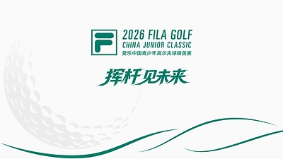 2026斐乐中国青少年高尔夫球精英赛收官，FILA KIDS陪伴少年无束挥杆